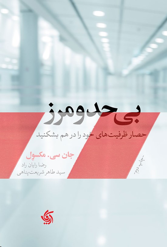 تصویر جلد کتاب بیحد و مرز