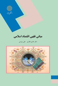 تصویر جلد کتاب مبانی فقهی اقتصادی اسلامی