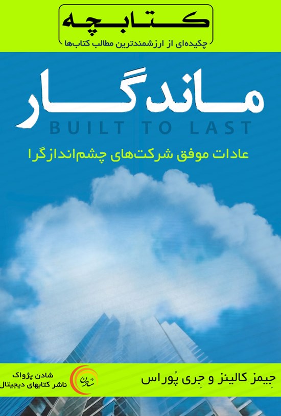 تصویر جلد کتاب ماندگار