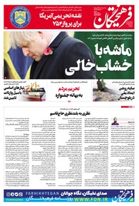 تصویر جلد کتاب روزنامه فرهیختگان ـ شماره ۲۹۵۹ ـ ۲۵ دی ۹۸