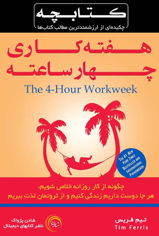 تصویر جلد کتاب هفتهکاری چهار ساعته
