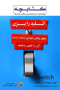 تصویر جلد کتاب کلید را بزن