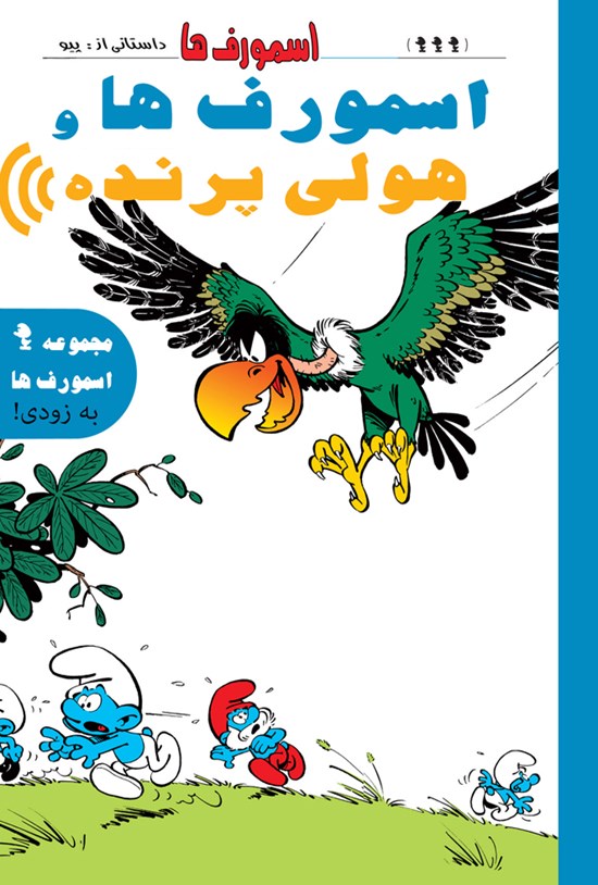 تصویر جلد کتاب اسمورفها و هولی پرنده