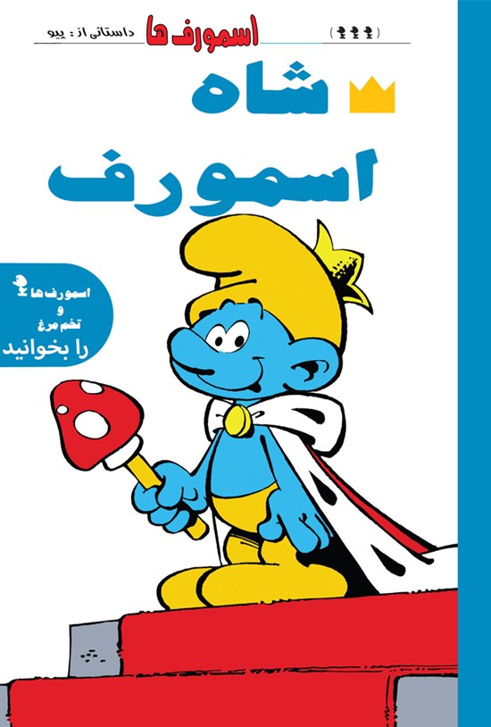 تصویر جلد کتاب شاه اسمورف