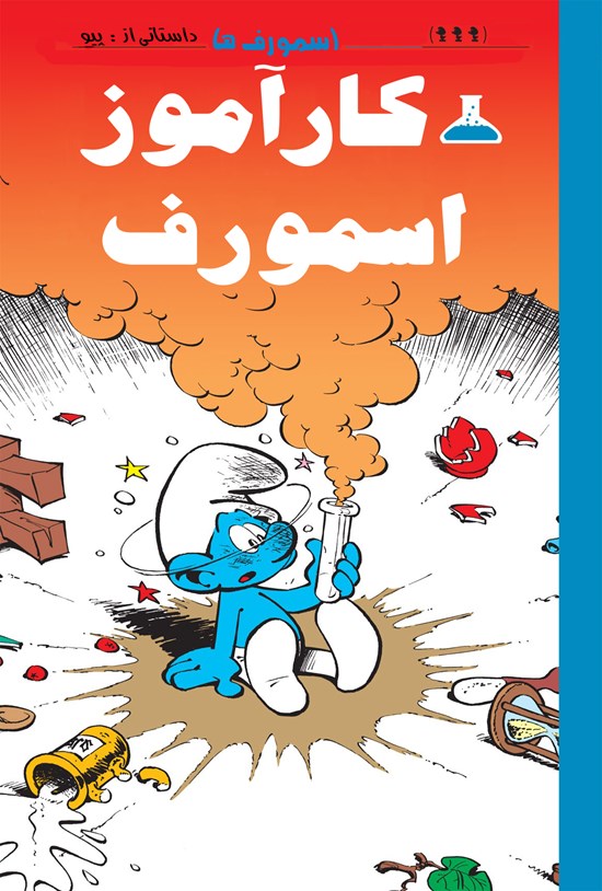 تصویر جلد کتاب کارآموز اسمورف