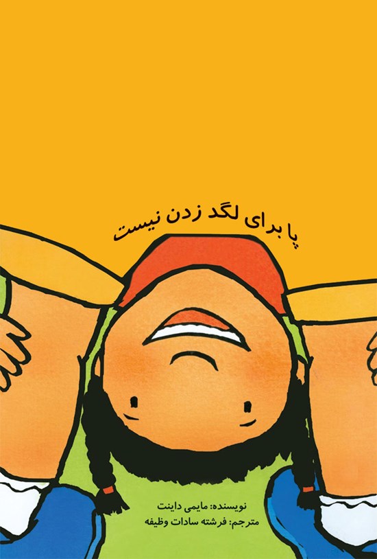 تصویر جلد کتاب پا برای لگد زدن نیست