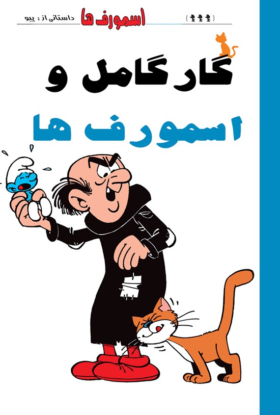 تصویر جلد کتاب گارگامل و اسمورفها