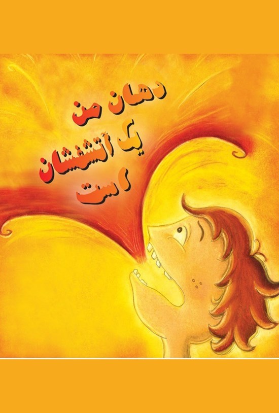تصویر جلد کتاب دهان من یک آتشفشان است