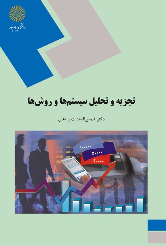 تصویر جلد کتاب تجزیه و تحلیل سیستمها و روشها