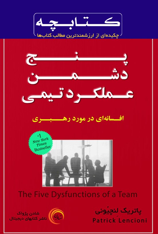 تصویر جلد کتاب پنج دشمن عملکرد تیمی