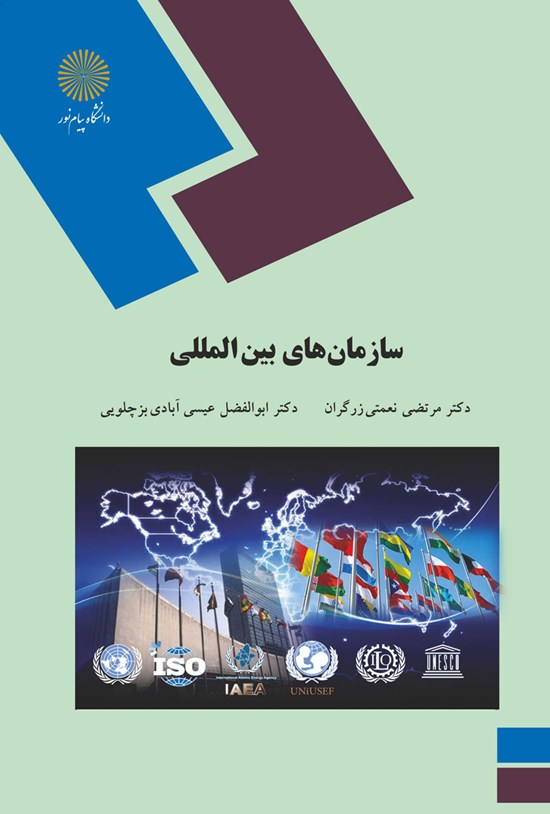 تصویر جلد کتاب سازمانهای بین المللی