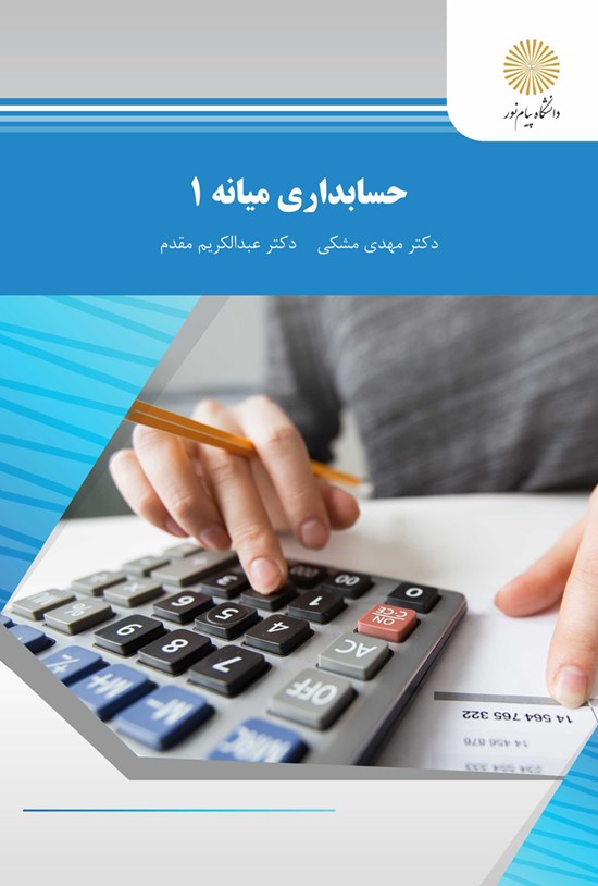 تصویر جلد کتاب حسابداری میانه ۱