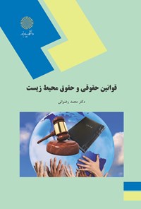 تصویر جلد کتاب قوانین حقوقی و حقوق محیط زیست