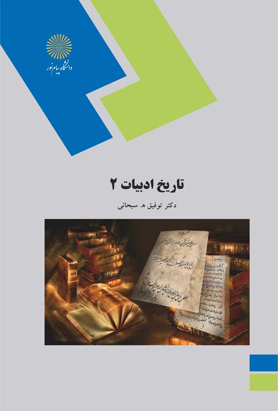 تصویر جلد کتاب تاریخ ادبیات ۲