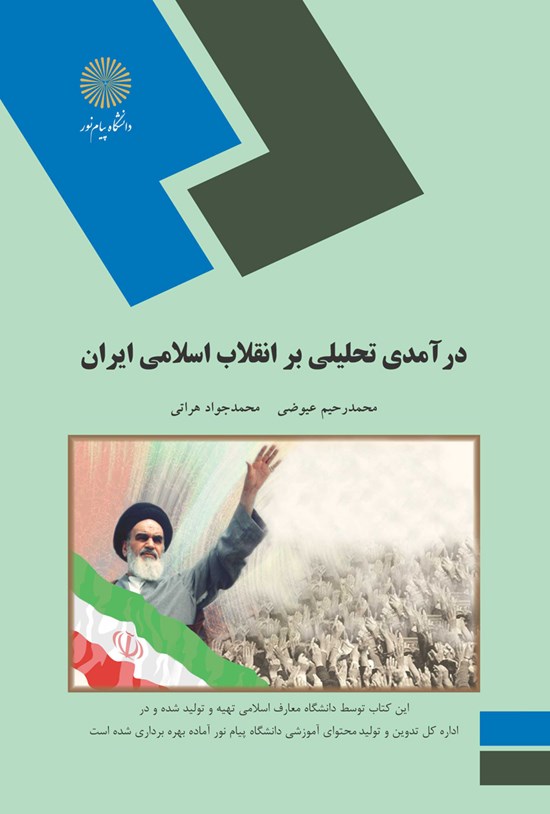 تصویر جلد کتاب درآمدی تحلیلی بر انقلاب اسلامی ایران