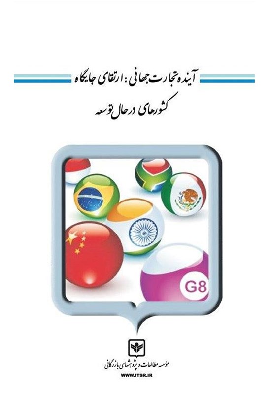 تصویر جلد کتاب آیندهی تجارت جهانی