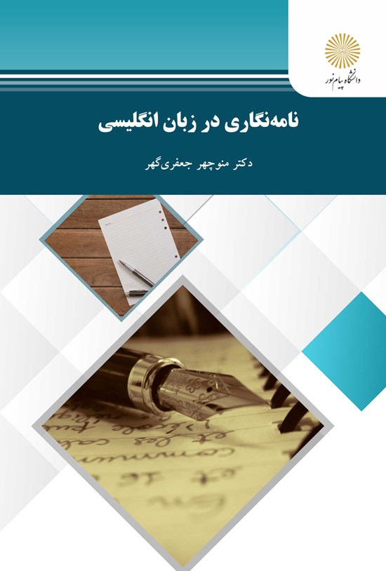 تصویر جلد کتاب نامهنگاری در زبان انگلیسی