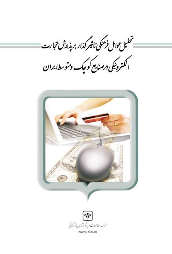 تصویر جلد کتاب تحلیل عوامل فرهنگی تأثیرگذار بر پذیرش تجارت الکترونیکی در صنایع کوچک و متوسط ایران