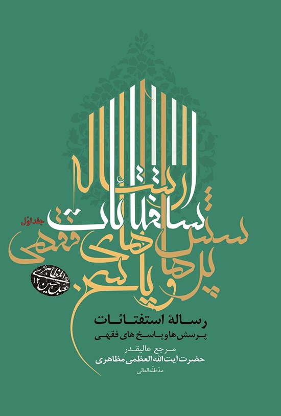 تصویر جلد کتاب رسالهی استفتائات؛ پرسشها و پاسخهای فقهی (جلد اوّل)