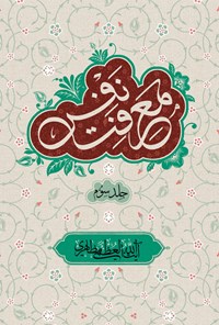 کتاب معرفت نفس (جلد سوم) اثر آیت‌الله العظمی مظاهری