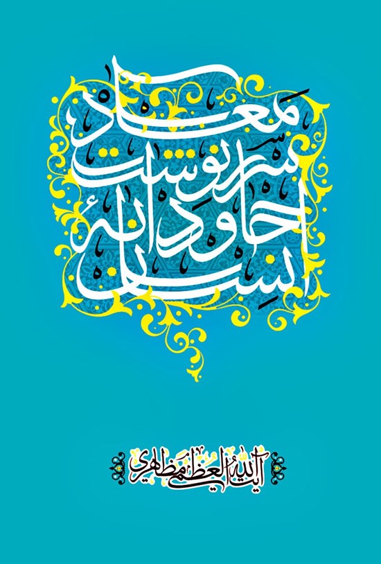 تصویر جلد کتاب معاد، سرنوشت جاودانهی انسان