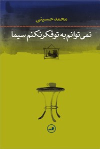 کتاب نمی‌توانم به تو فکر نکنم سیما اثر محمد حسینی