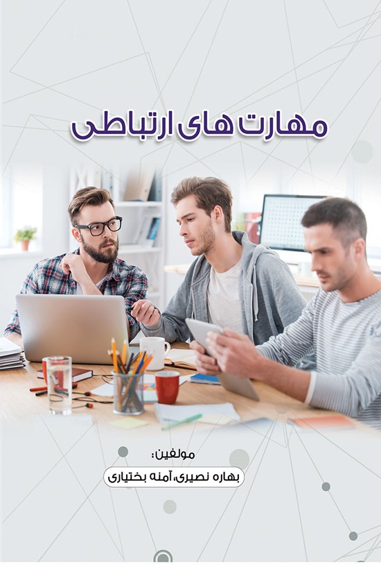 تصویر جلد کتاب مهارتهای ارتباطی