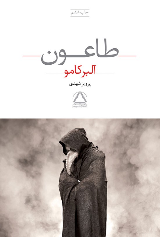تصویر جلد کتاب طاعون