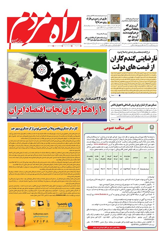 تصویر جلد کتاب راه مردم - شنبه ۲۸ دی ۱۳۹۸