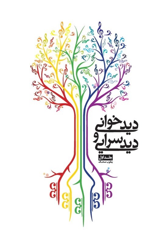 تصویر جلد کتاب دید خوانی و دید سرایی