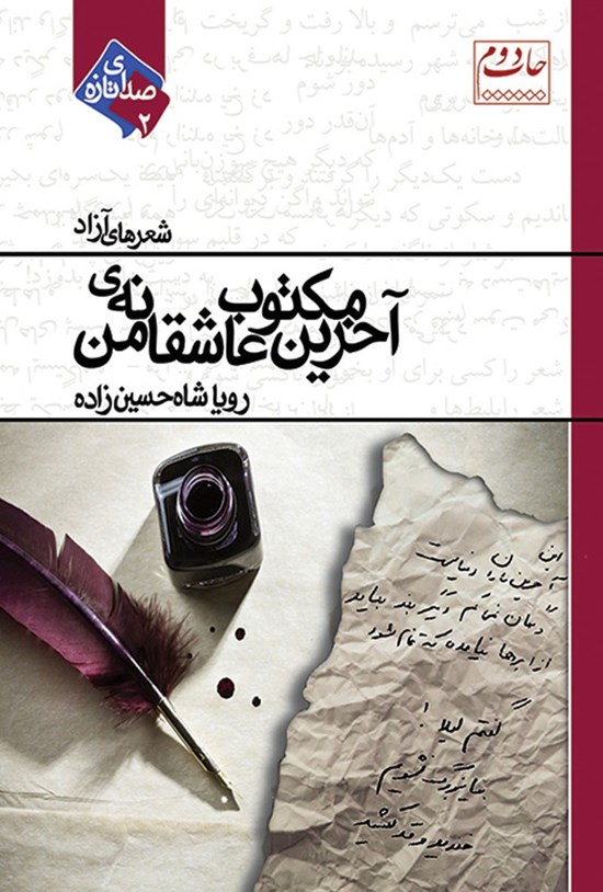 تصویر جلد کتاب آخرین مکتوب عاشقانهی من