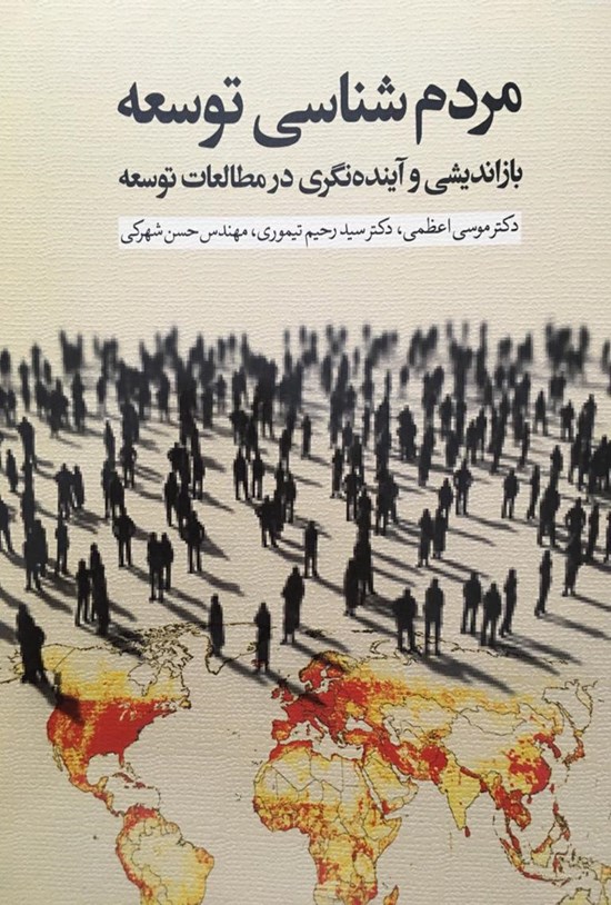 تصویر جلد کتاب مردمشناسی توسعه
