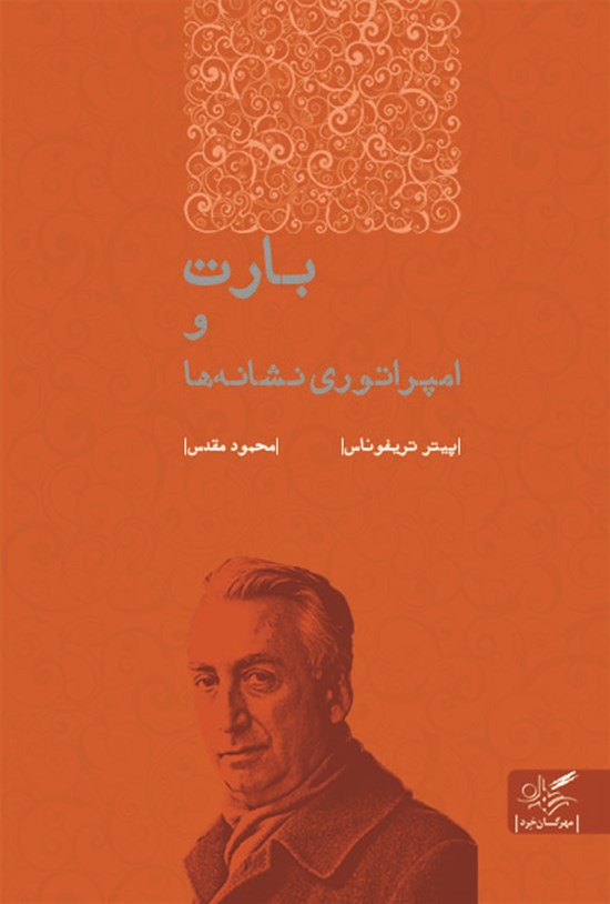 تصویر جلد کتاب بارت و امپراتوری نشانهها