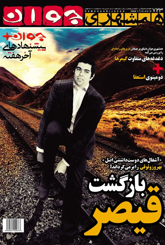 تصویر جلد کتاب هفتهنامه همشهری جوان ـ شماره ۷۲۳ ـ شنبه ۲۸ دی ۹۸