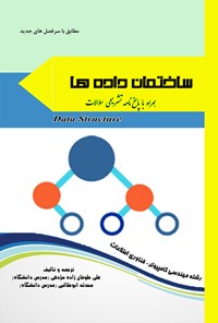 تصویر جلد کتاب ساختمان دادهها