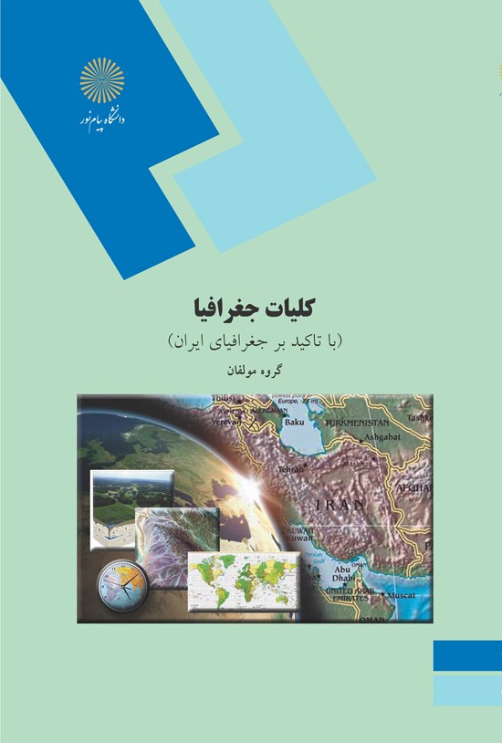 تصویر جلد کتاب کلیات جغرافیا