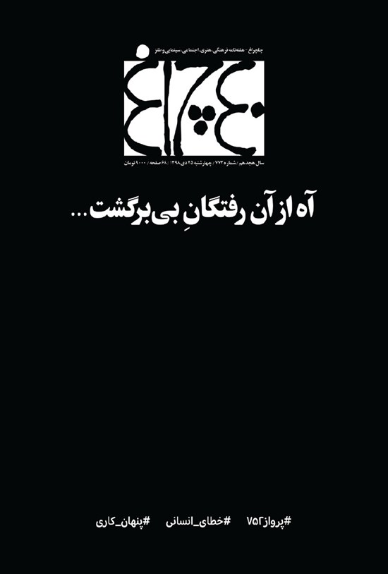تصویر جلد کتاب هفته نامه چلچراغ ـ شماره ۷۷۲ ـ ۲۵ دی ماه ۱۳۹۸