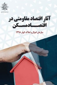 تصویر جلد کتاب آثار اقتصاد مقاومتی در اقتصاد مسکن