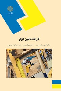 کتاب کارگاه ماشین ابزار اثر آیدین سلیمی اصل