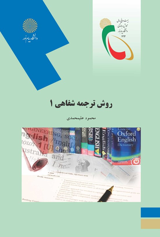 تصویر جلد کتاب روش ترجمه شفاهی ۱