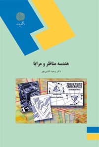 کتاب هندسه مناظر و مرایا اثر وحید افشین‌مهر