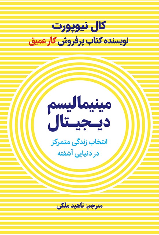 تصویر جلد کتاب مینیمالیسم دیجیتال