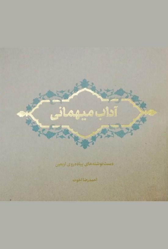 تصویر جلد کتاب آداب میهمانی؛ دستنوشتههای پیادهروی اربعین ۱۳۹۷