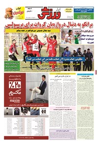 تصویر جلد کتاب ابرار ورزشی - ۱۳۹۴/۱۰/۱۹