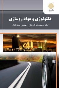 کتاب تکنولوژی و مواد روسازی اثر محمودرضا کی منش