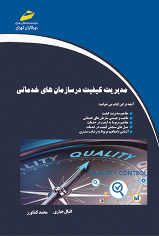تصویر جلد کتاب مدیریت کیفیت در سازمانهای خدماتی