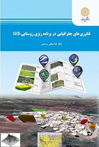 کتاب فناوری‎های جغرافیایی در برنامه‎ریزی روستایی - GIS اثر شاه بختی رستمی