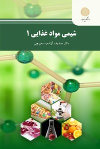 تصویر جلد کتاب شیمی مواد غذایی ۱