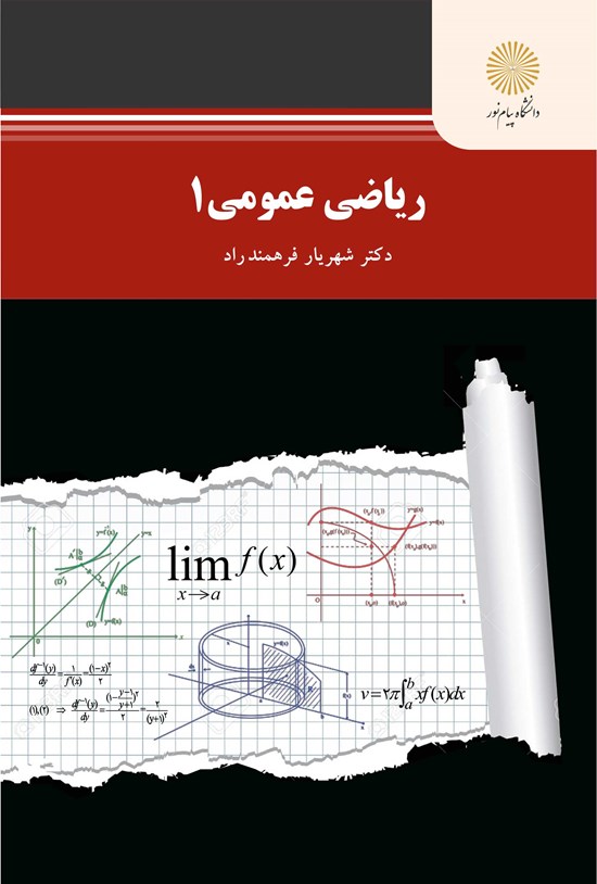 تصویر جلد کتاب ریاضی عمومی ۱