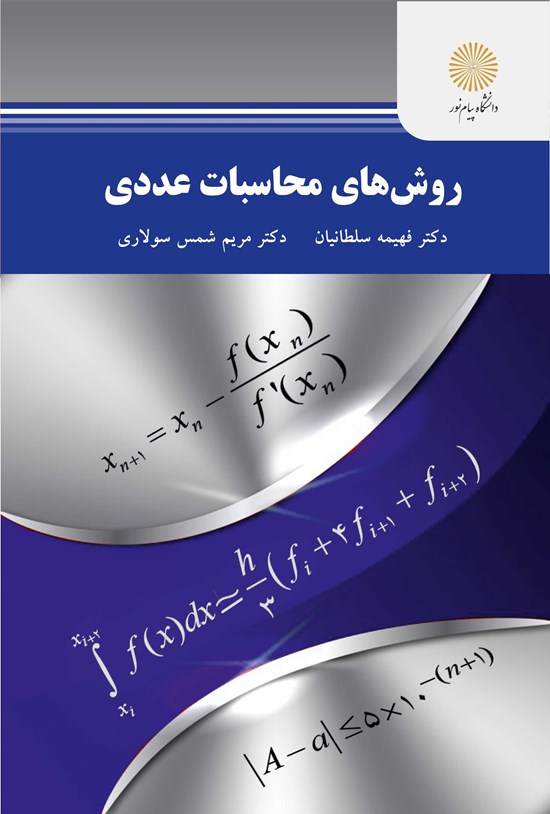 تصویر جلد کتاب روشهای محاسبات عددی
